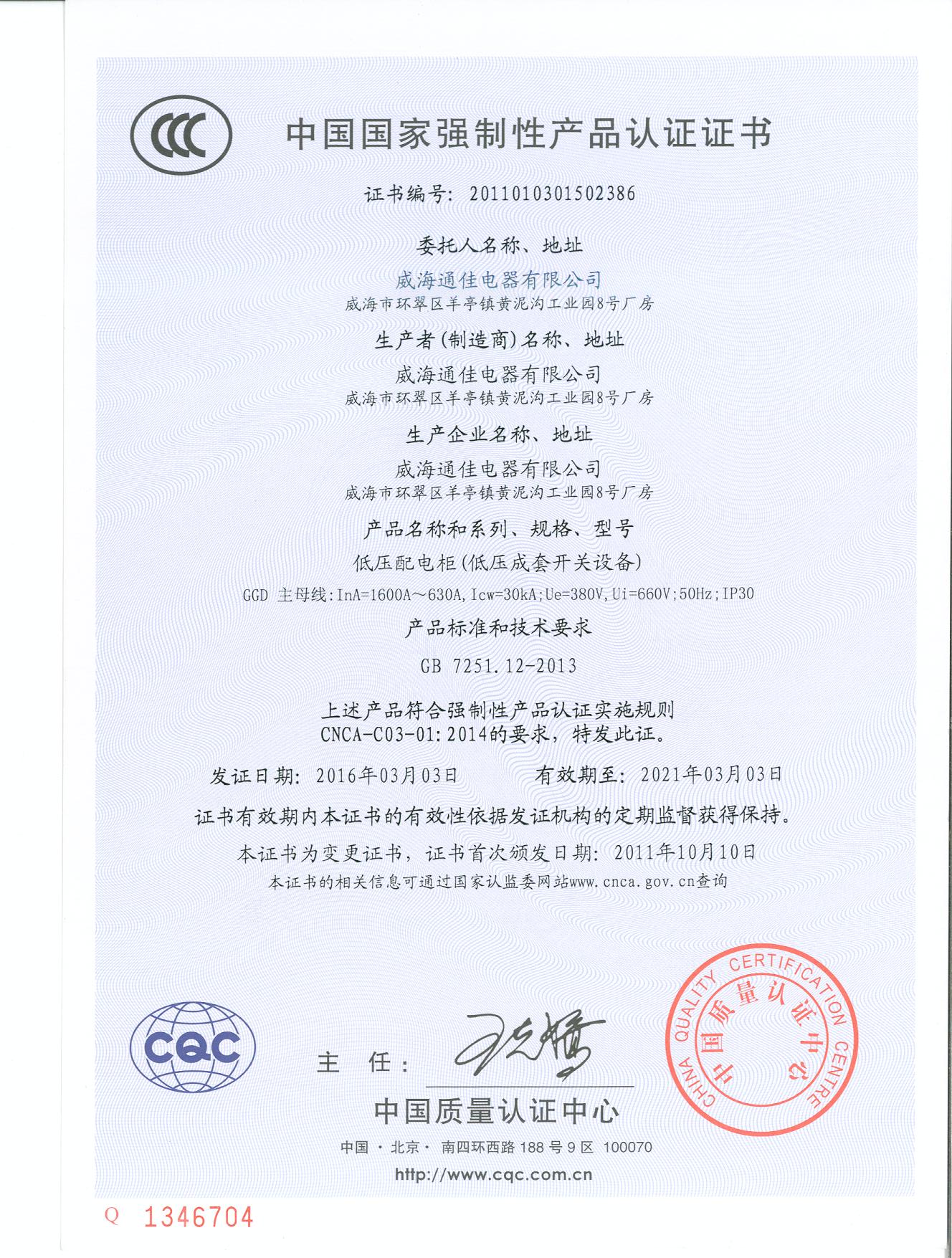 中國國家強制性產(chǎn)品認證證書(圖1)